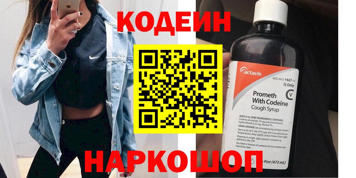 Кодеин напиток Lean (лин) Полевской