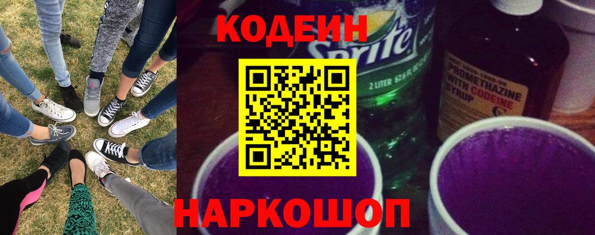 Кодеин напиток Lean (лин)  Codein Purple Drank  Полевской  Вход с VPN 